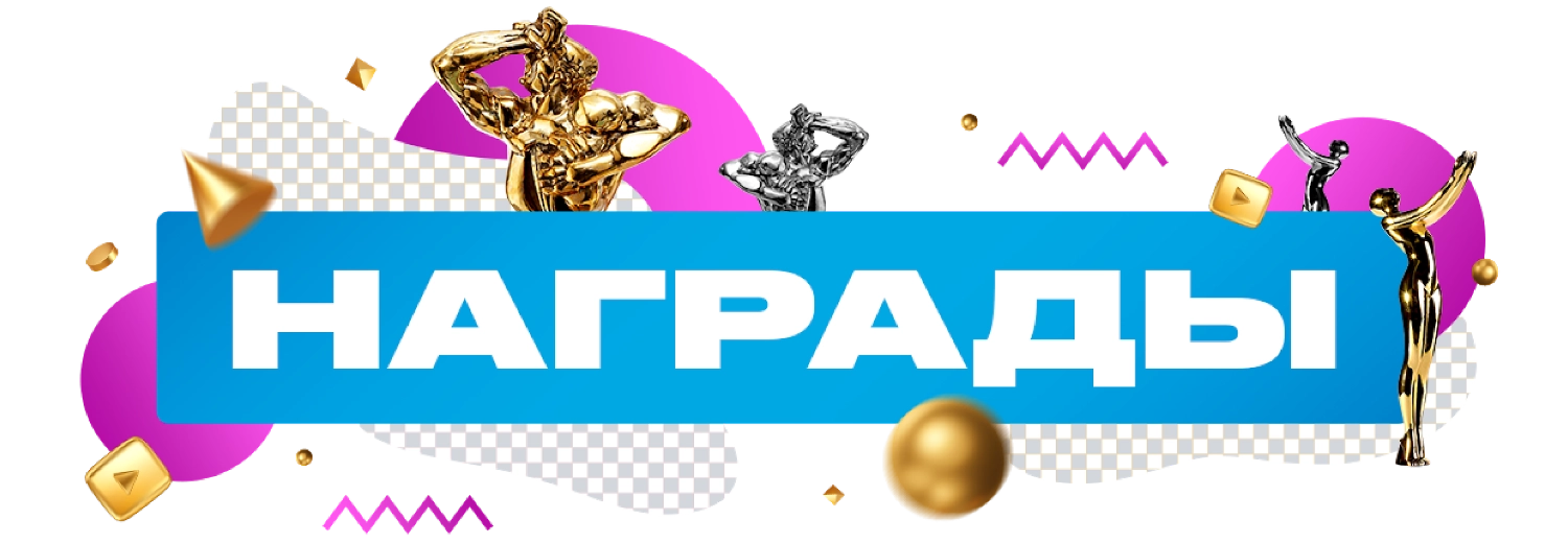 награды